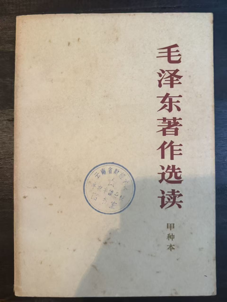 毛泽东著作选读（甲种本）