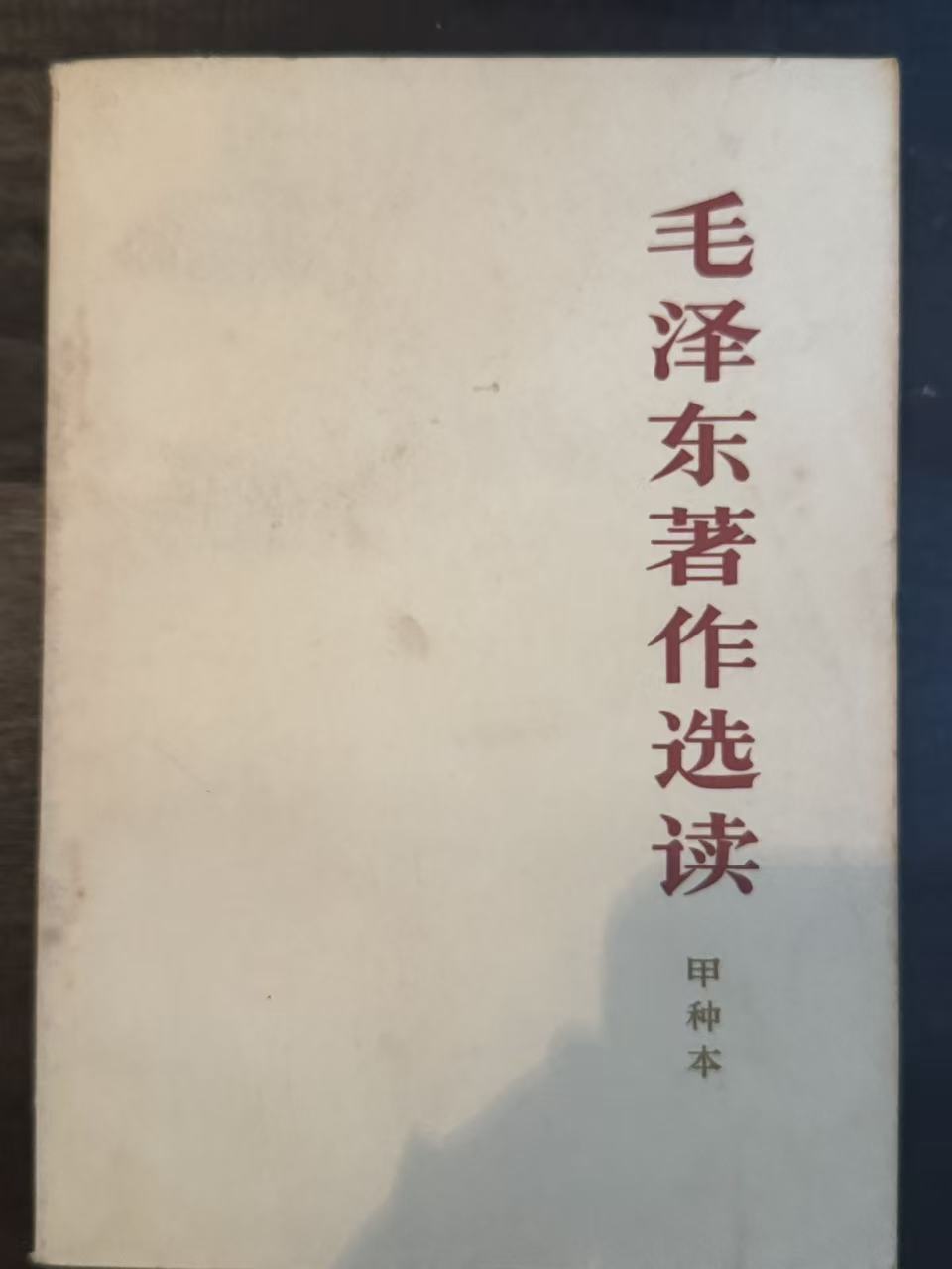 毛泽东著作选读（甲种本）