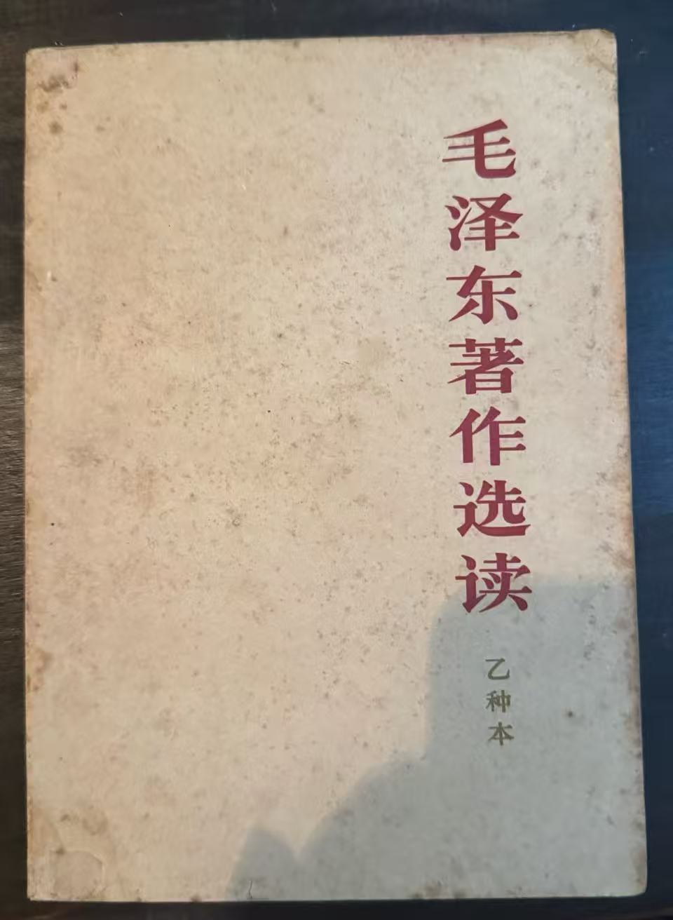 毛泽东著作选读（乙种本）