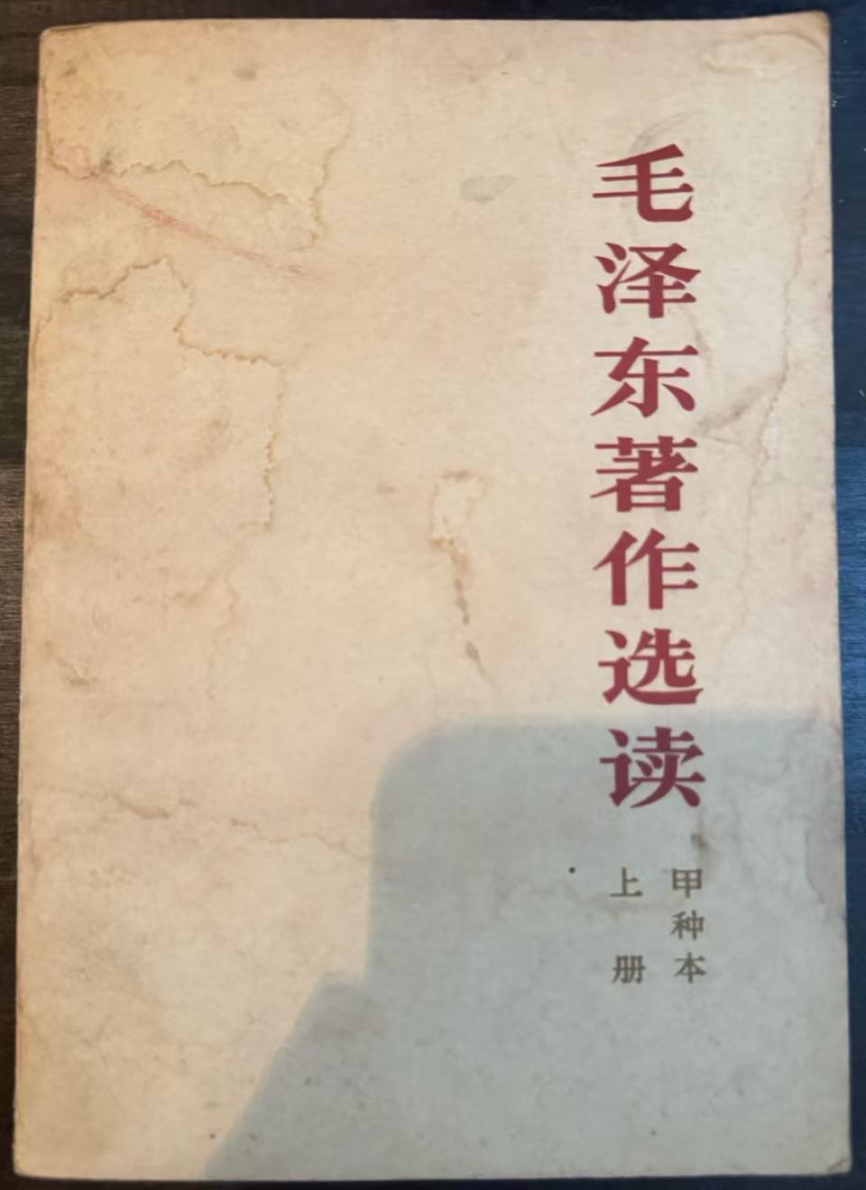 毛泽东著作选读（甲种本上）