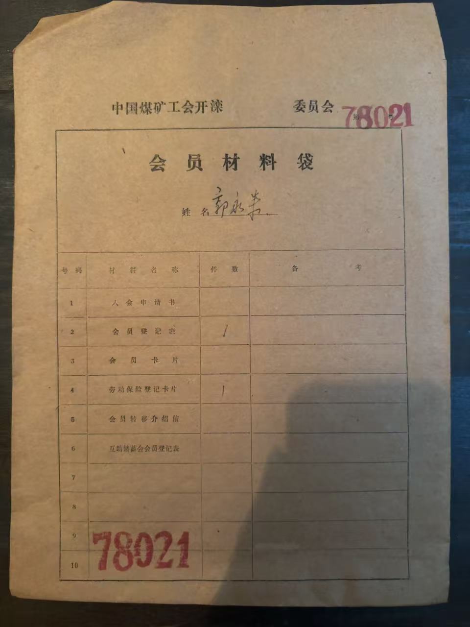 中国煤矿工会开滦委员会会员材料袋