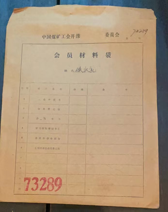 中国煤矿工会开滦委员会会员材料袋