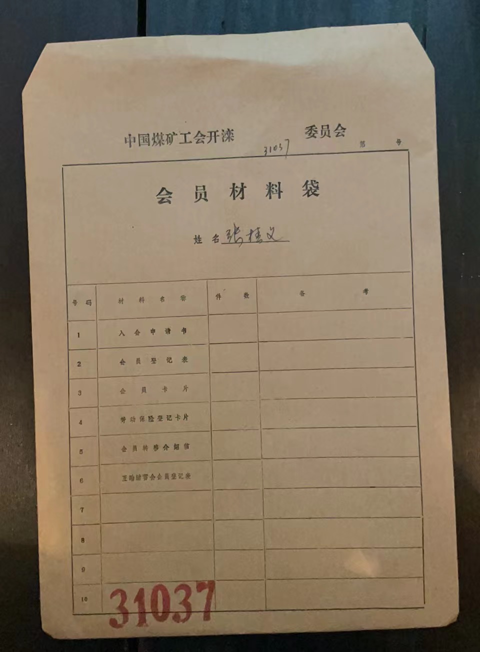 中国煤矿工会开滦委员会会员材料袋