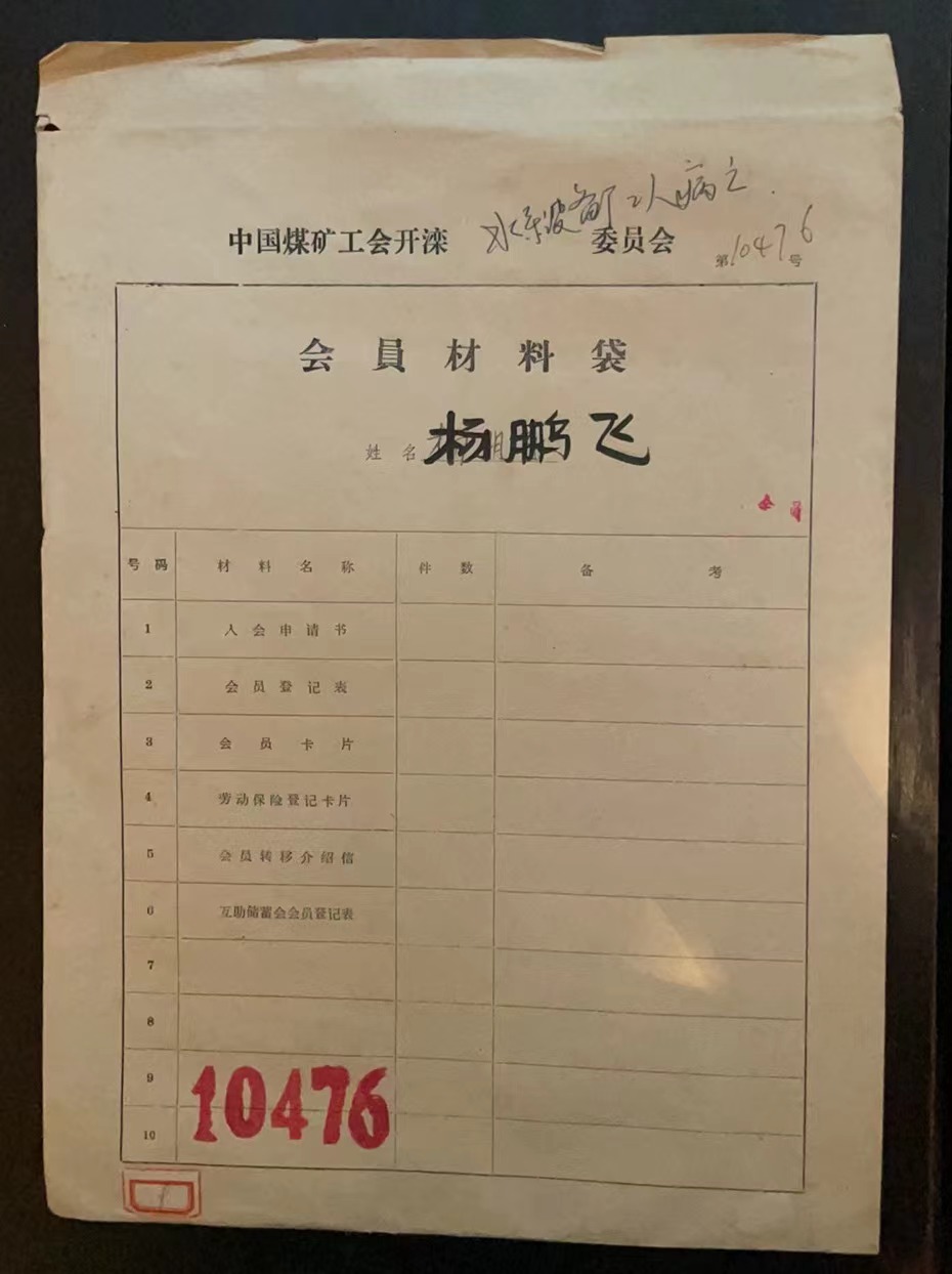 中国煤矿工会开滦委员会会员材料袋
