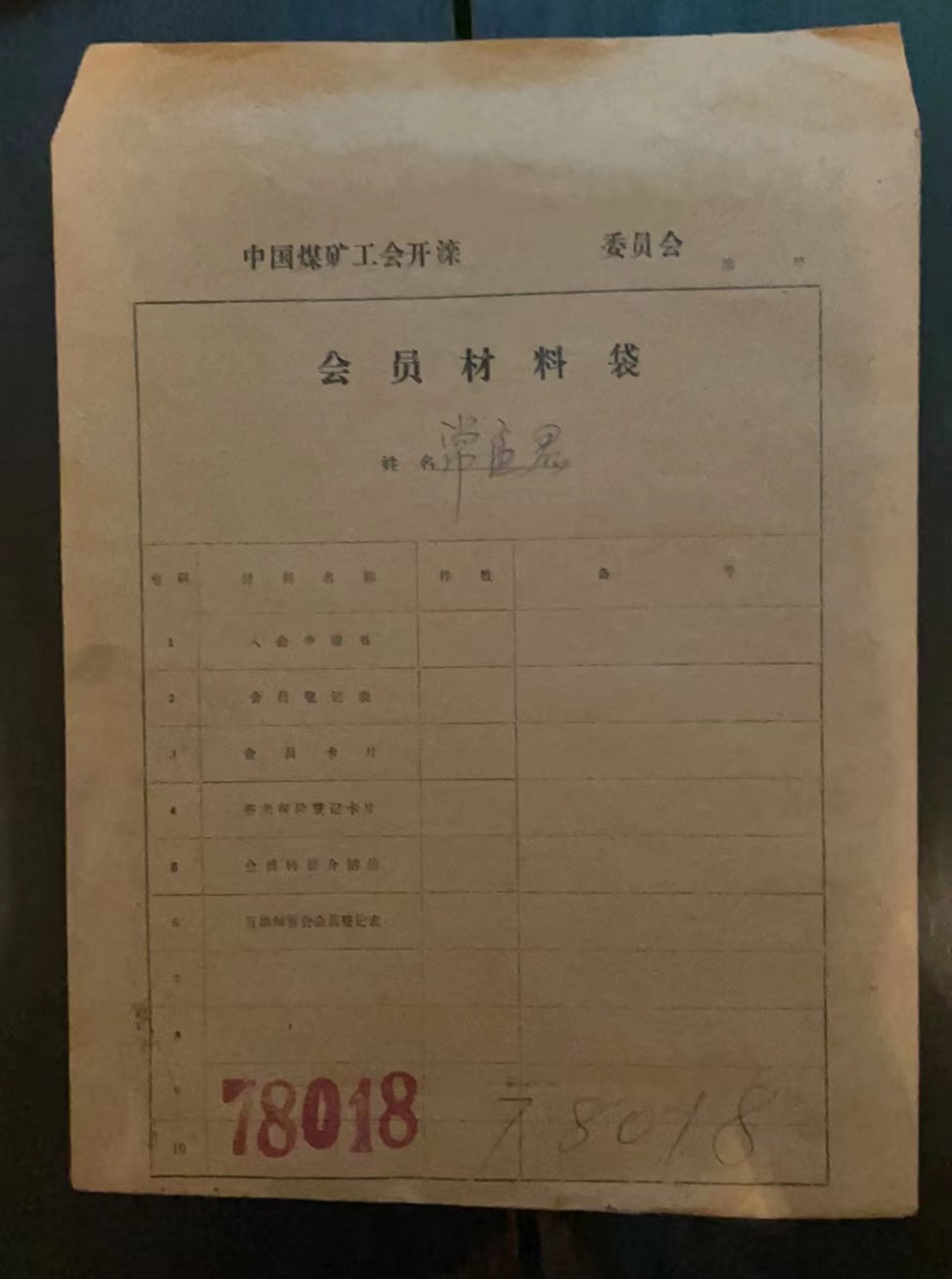 中国煤矿工会开滦委员会会员材料袋