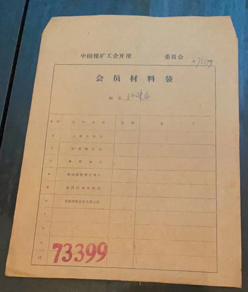 中国煤矿工会开滦委员会会员材料袋