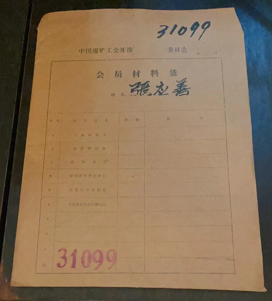 中国煤矿工会开滦委员会会员材料袋