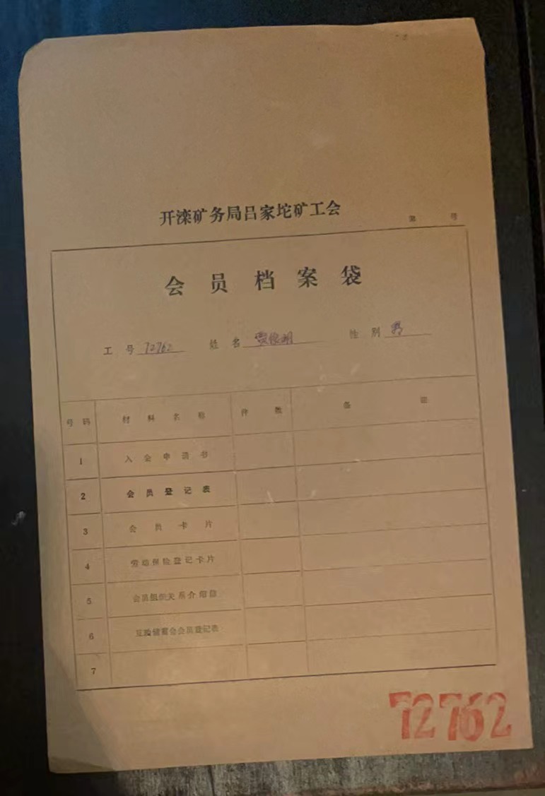 开滦矿务局吕家坨矿工会会员档案袋