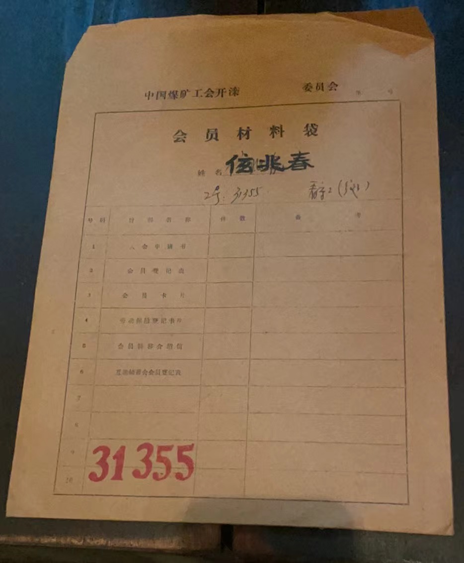 中国煤矿工会开滦委员会会员材料袋