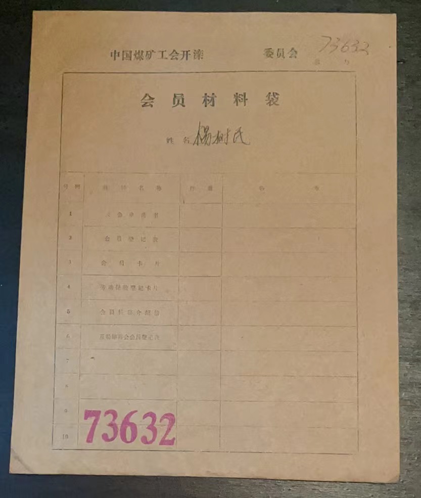 中国煤矿工会开滦委员会会员材料袋