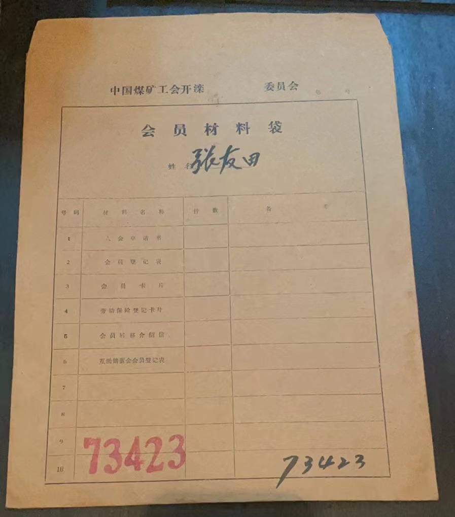 中国煤矿工会开滦委员会会员材料袋