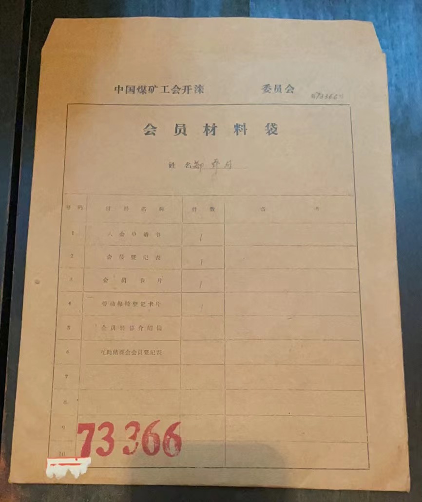 中国煤矿工会开滦委员会会员材料袋