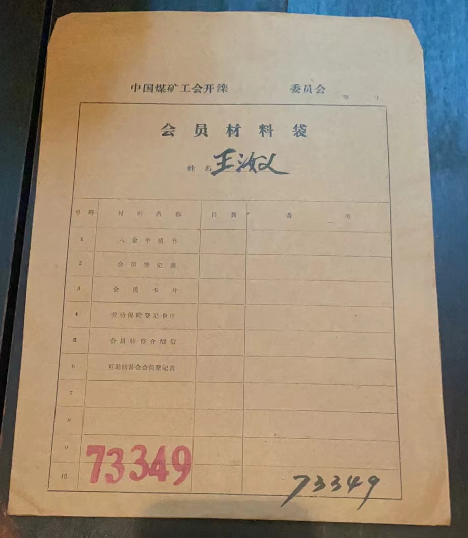 中国煤矿工会开滦委员会会员材料袋