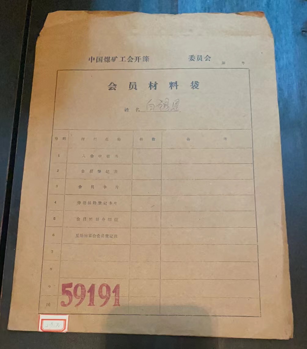 中国煤矿工会开滦委员会会员材料袋