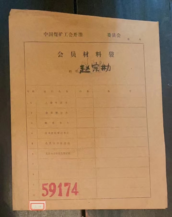 中国煤矿工会开滦委员会会员材料袋
