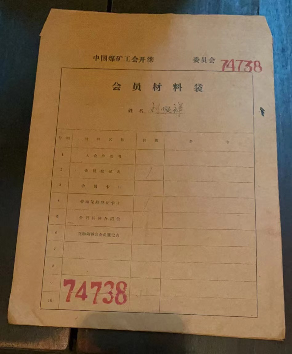 中国煤矿工会开滦委员会会员材料袋