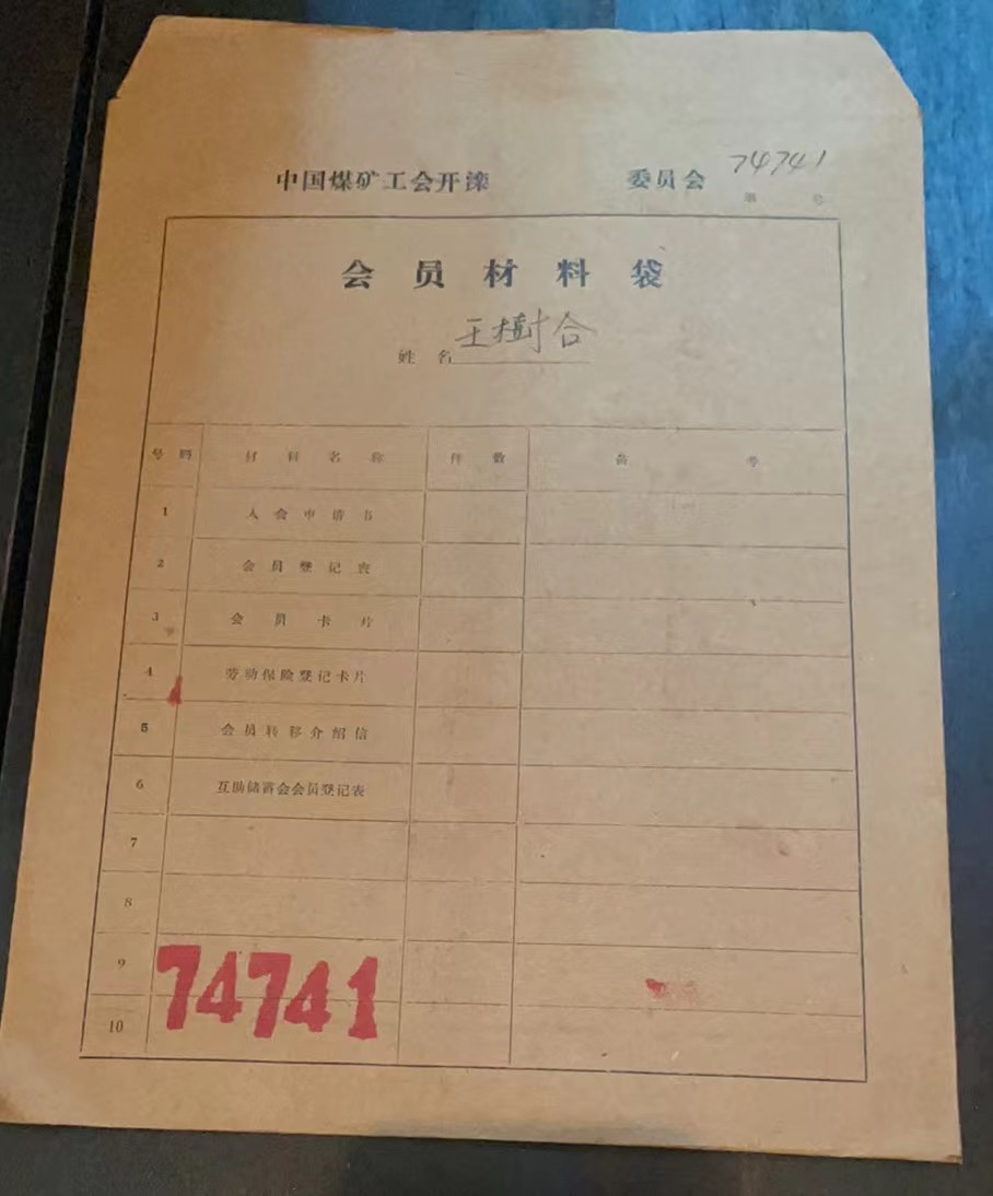 中国煤矿工会开滦委员会会员材料袋