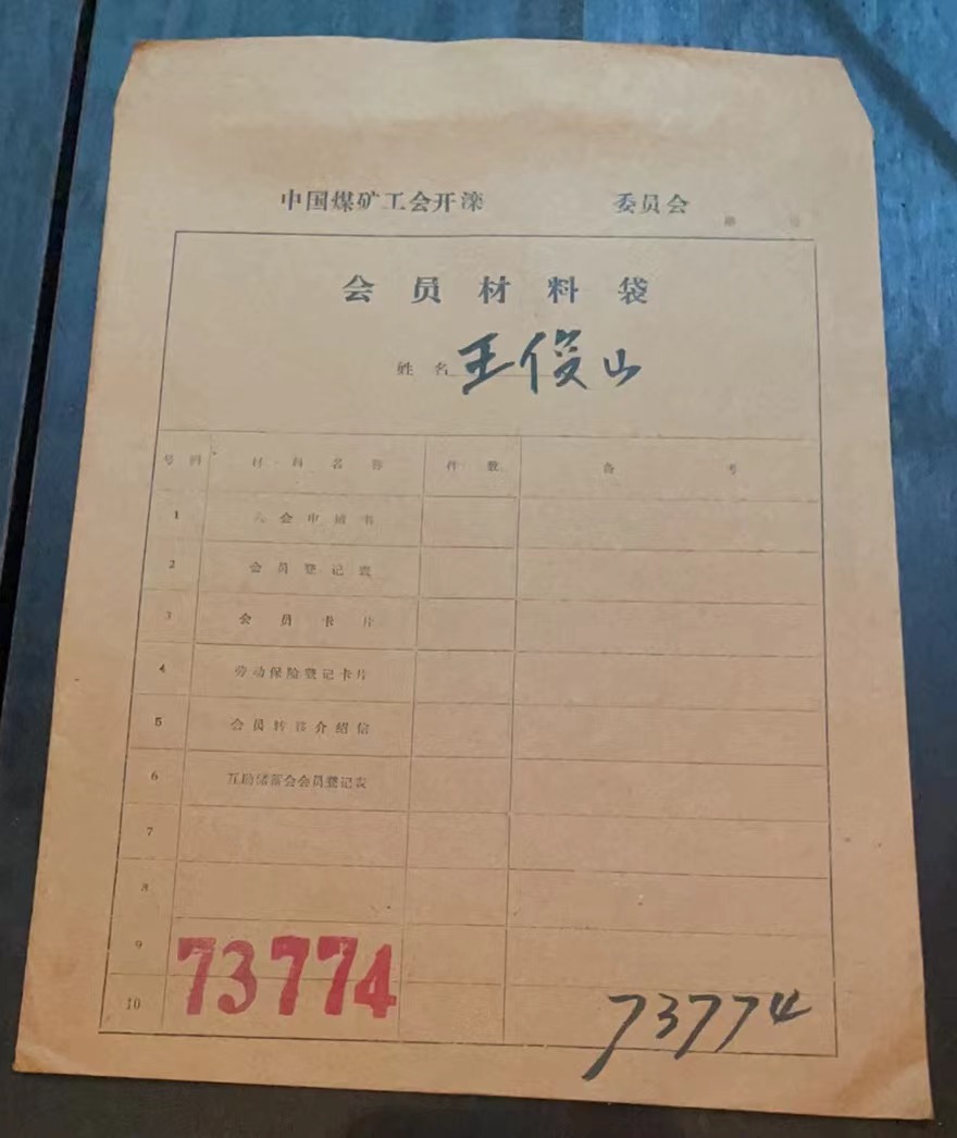 中国煤矿工会开滦委员会会员材料袋