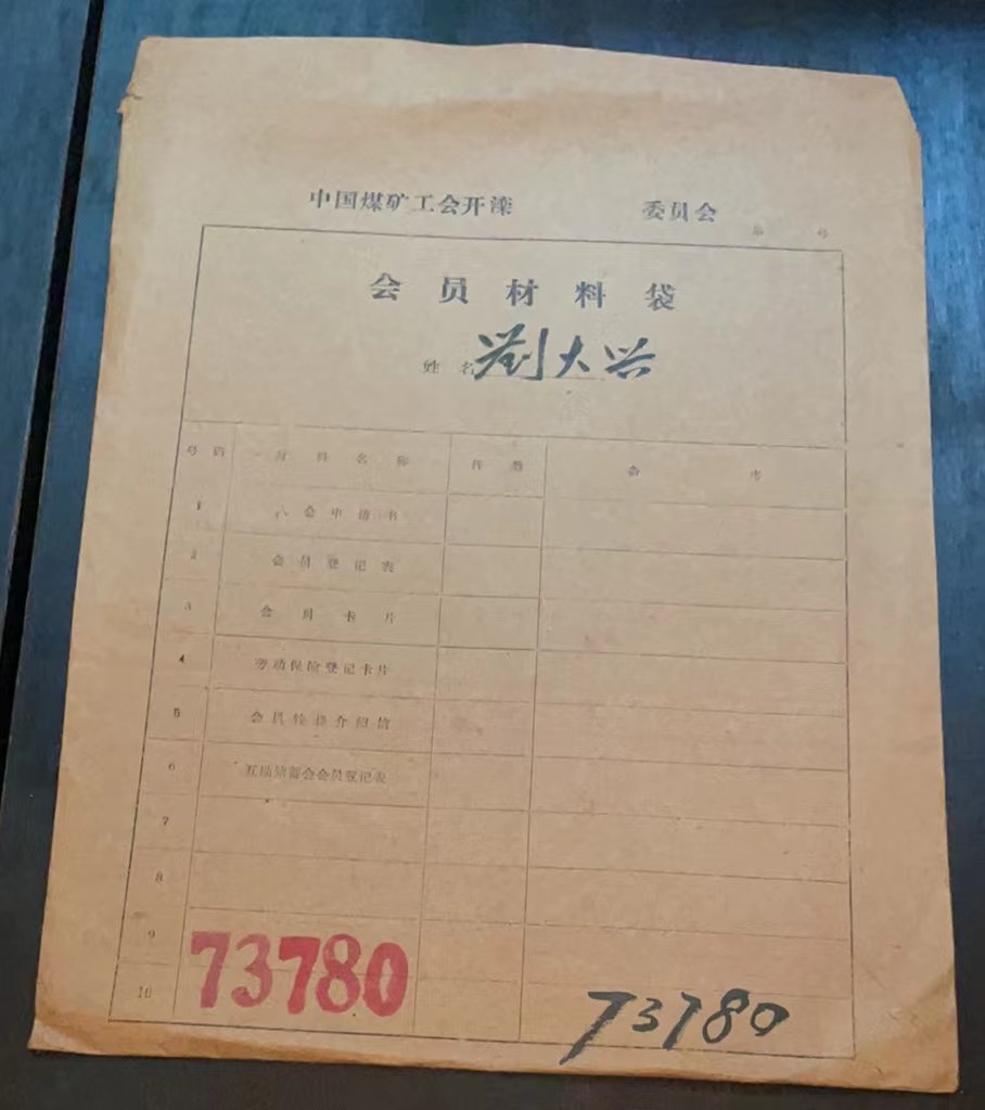 中国煤矿工会开滦委员会会员材料袋