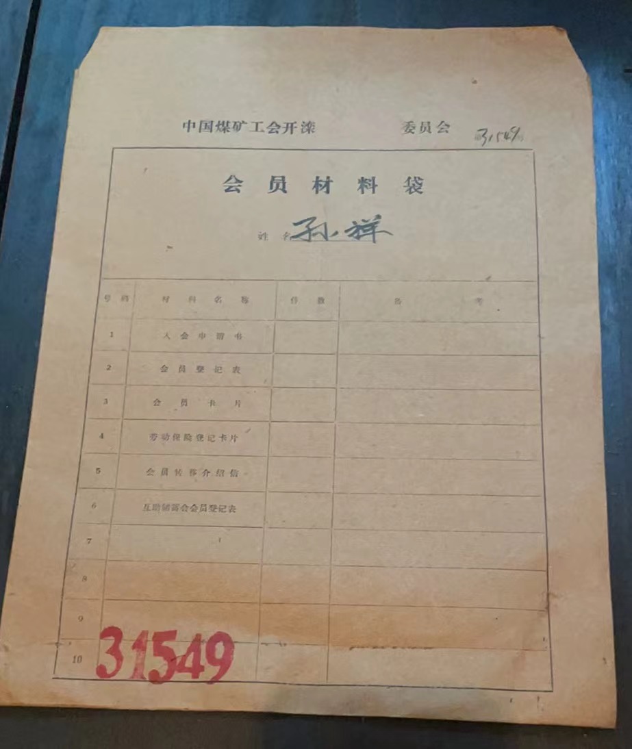 中国煤矿工会开滦委员会会员材料袋