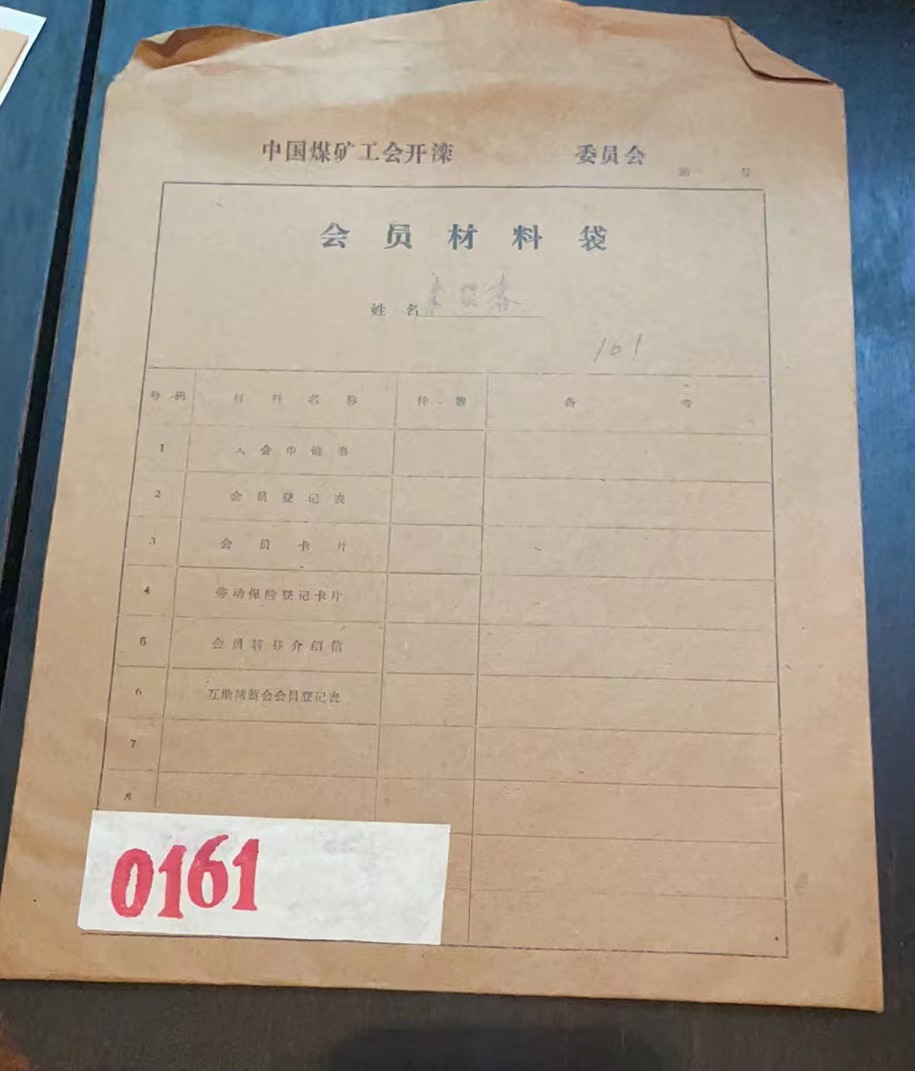 中国煤矿工会开滦委员会会员材料袋