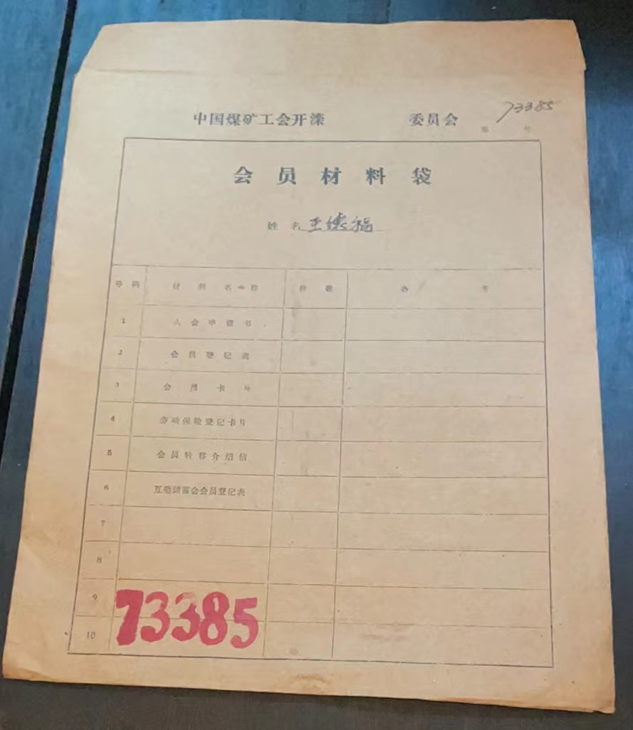 中国煤矿工会开滦委员会会员材料袋