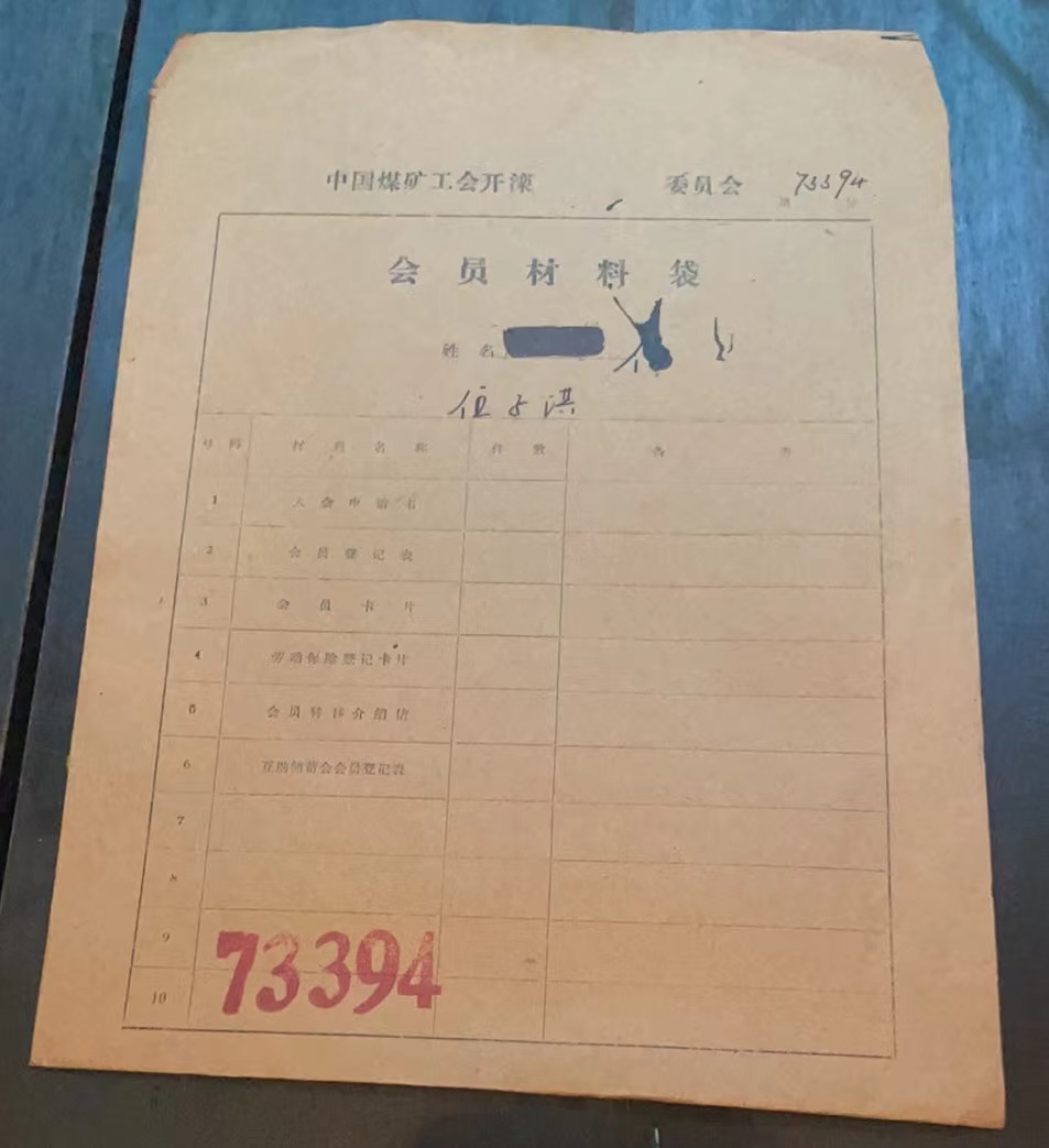 中国煤矿工会开滦委员会会员材料袋