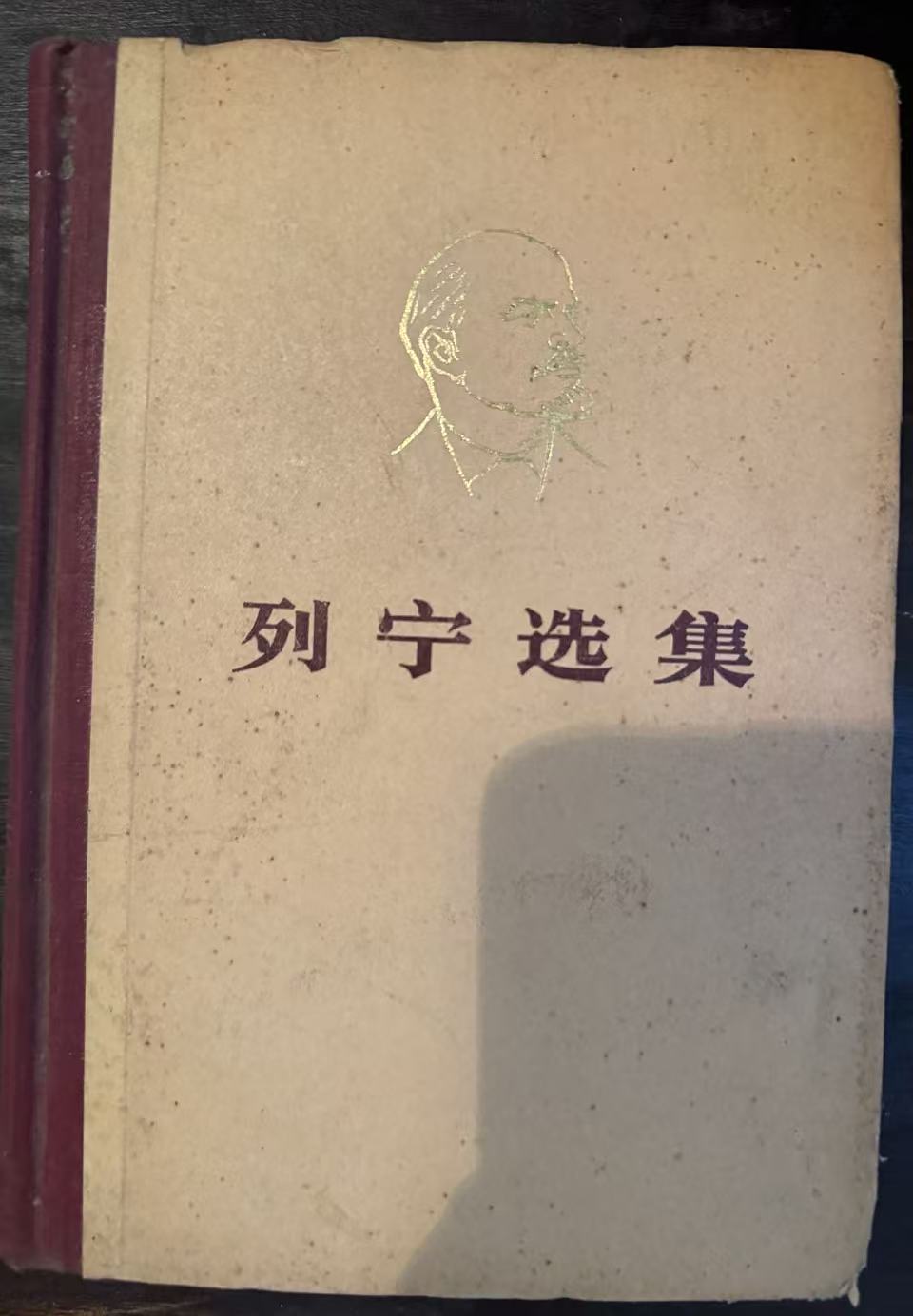 列宁选集第一卷
