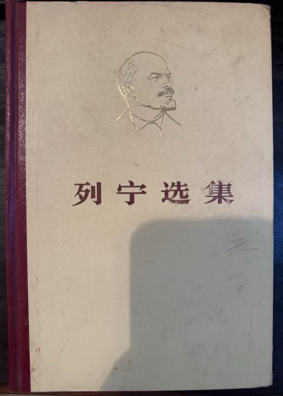 列宁选集第四卷