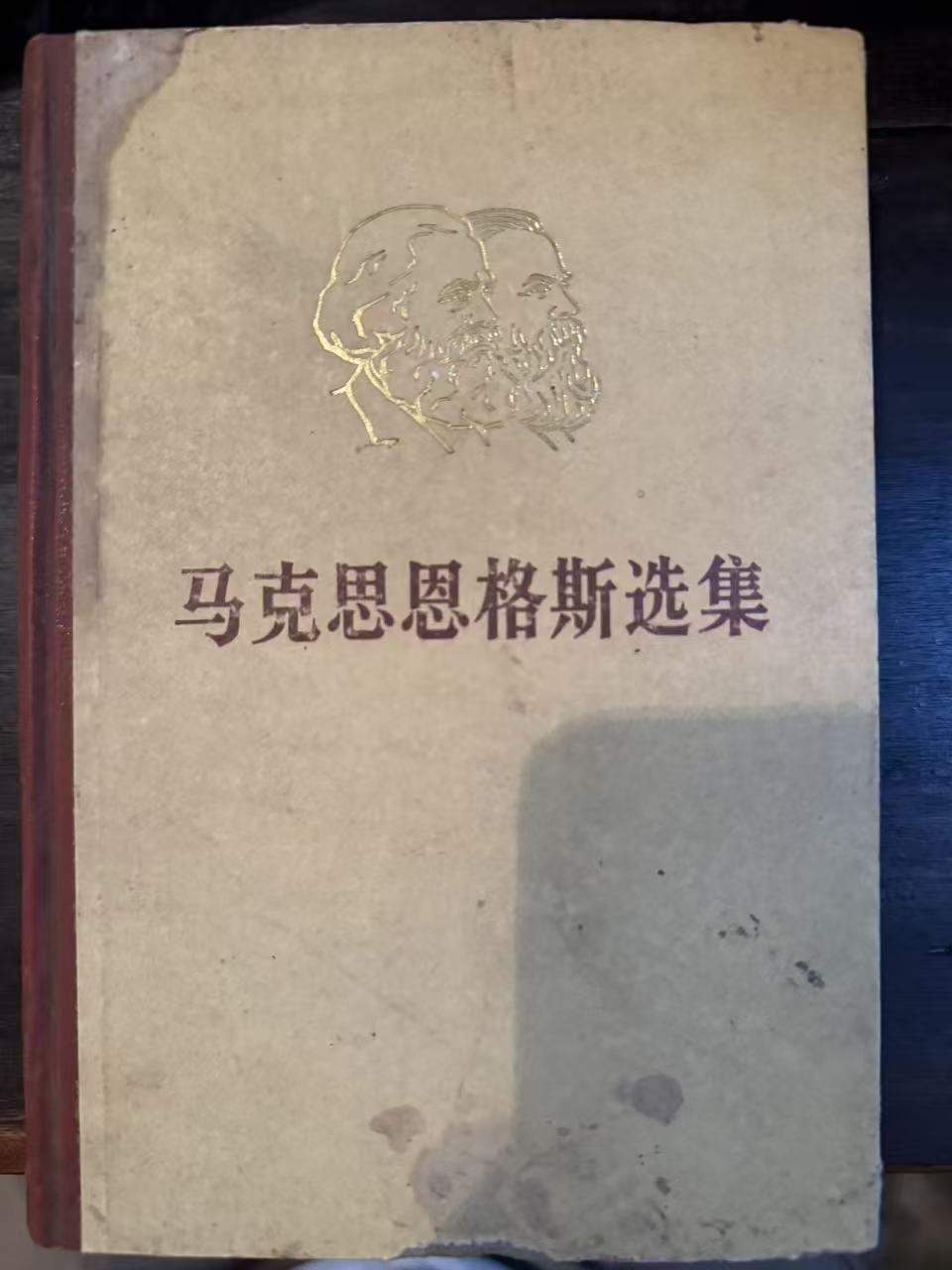 马克思恩格斯选集第一卷