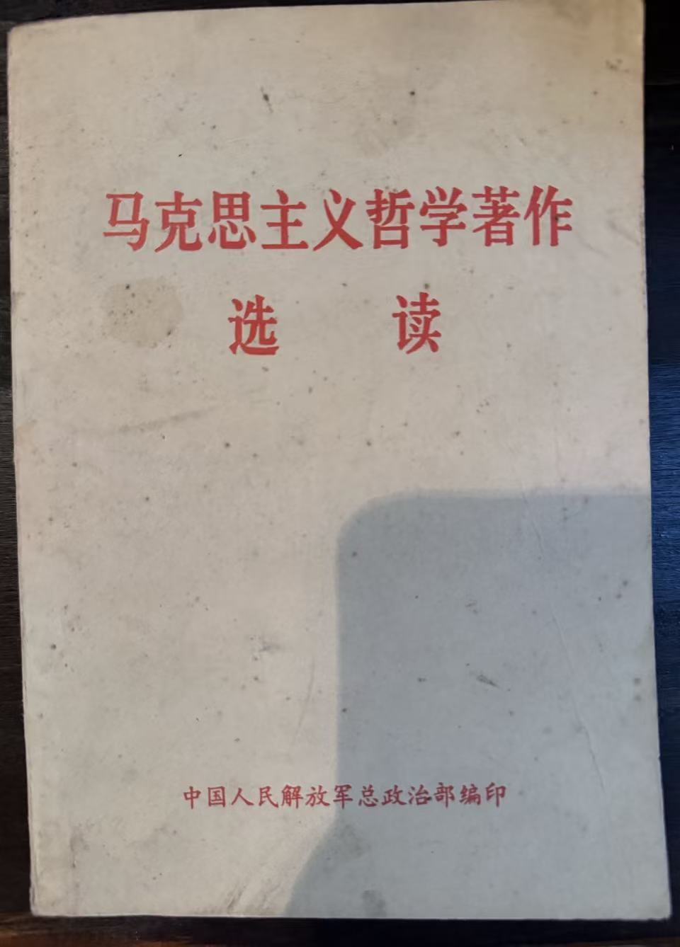 马克思主义哲学著作选读