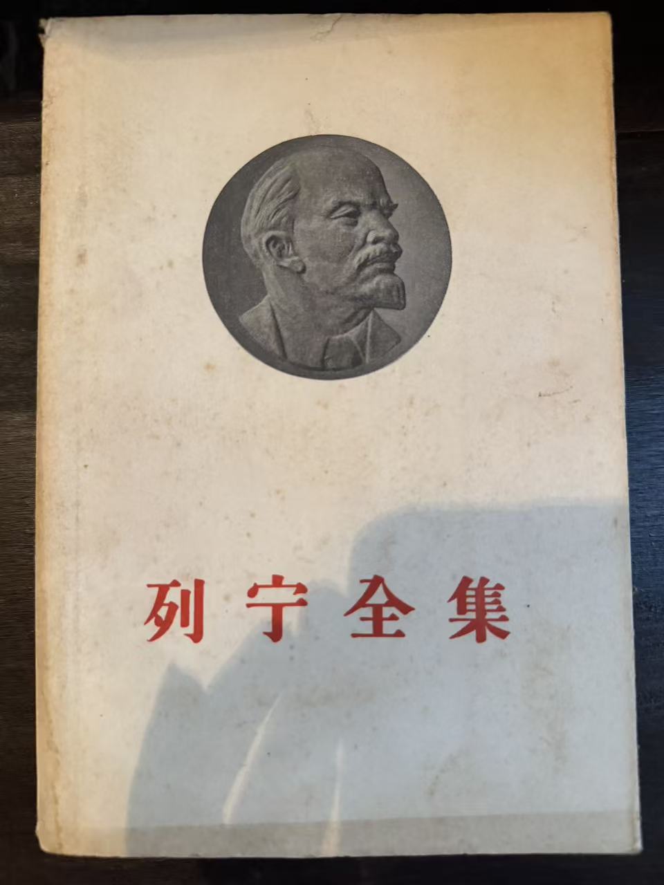 列宁全集第十六卷