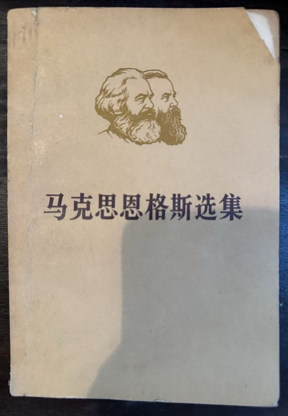 马克思恩格斯选集第三卷