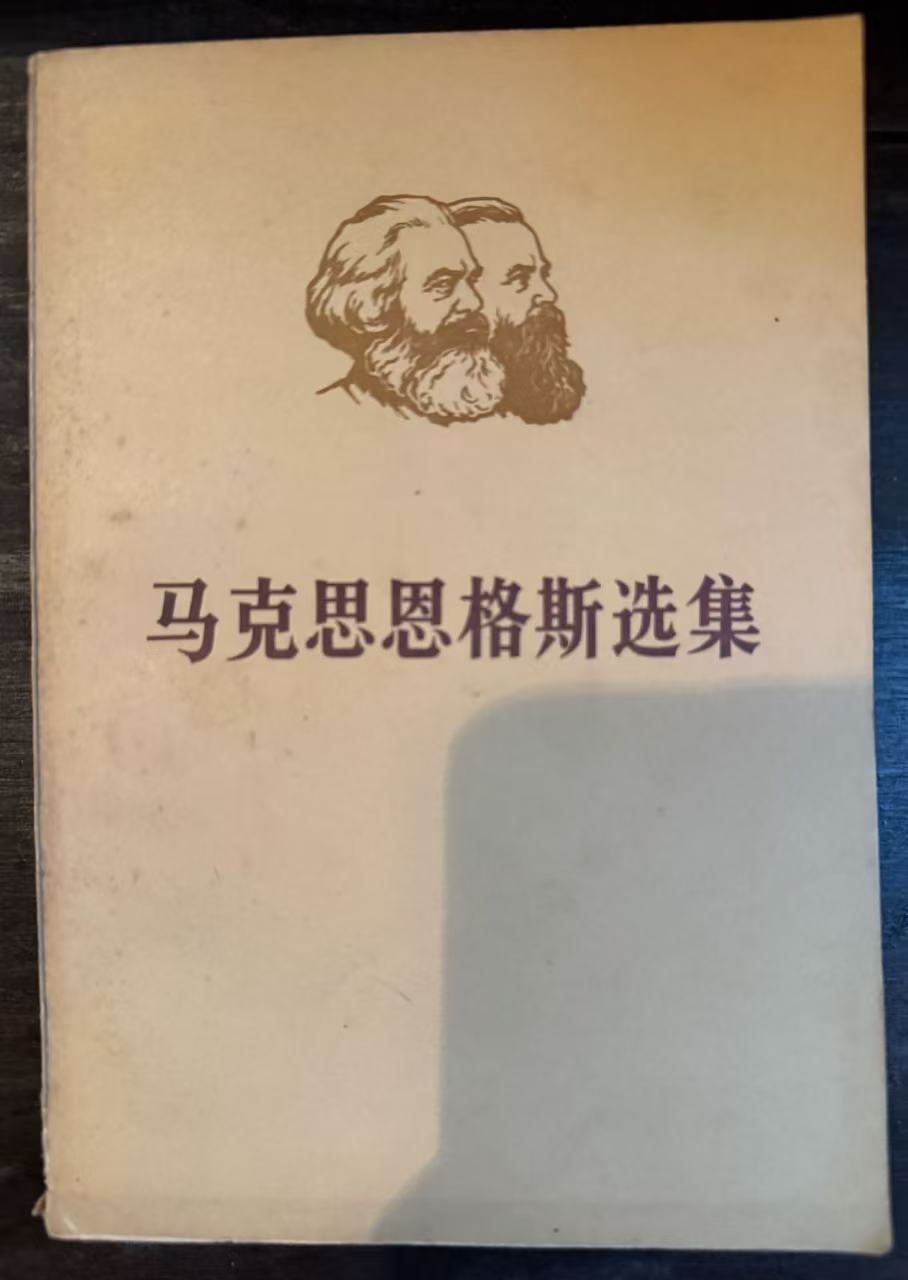 马克思恩格斯选集第二卷