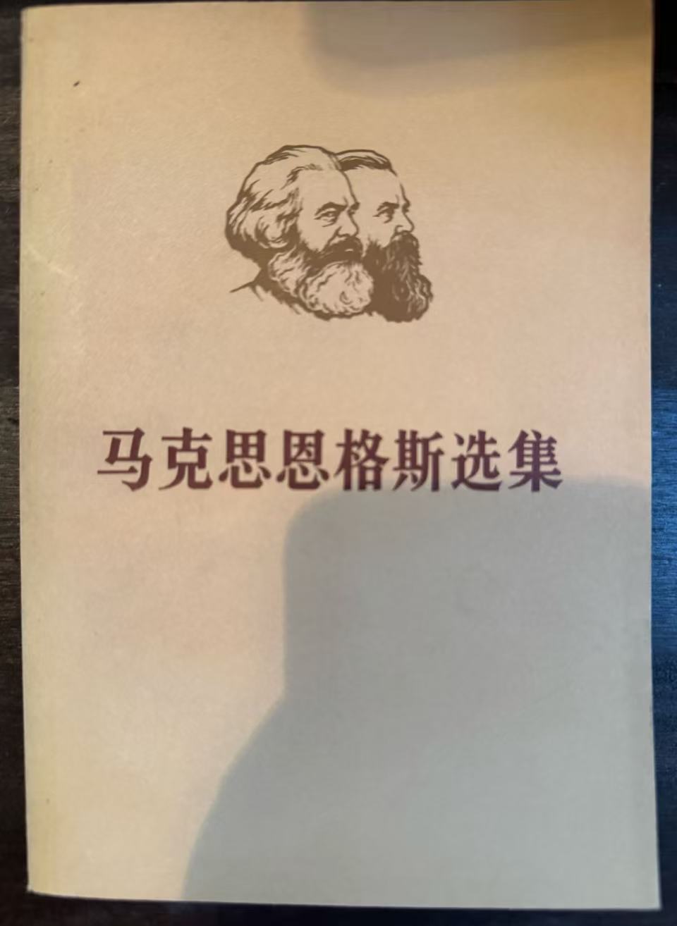 马克思恩格斯选集第三卷（上）