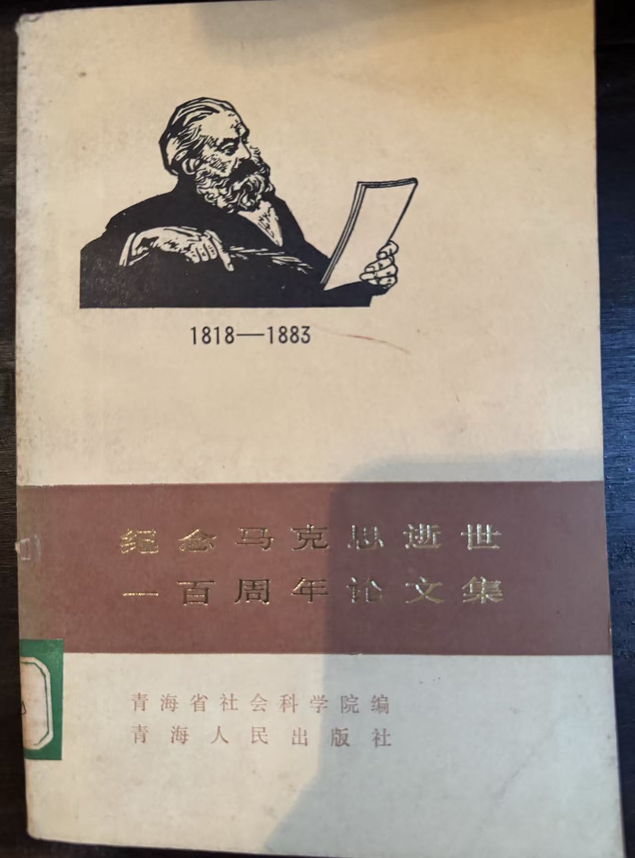纪念马克思逝世一百周年论文集