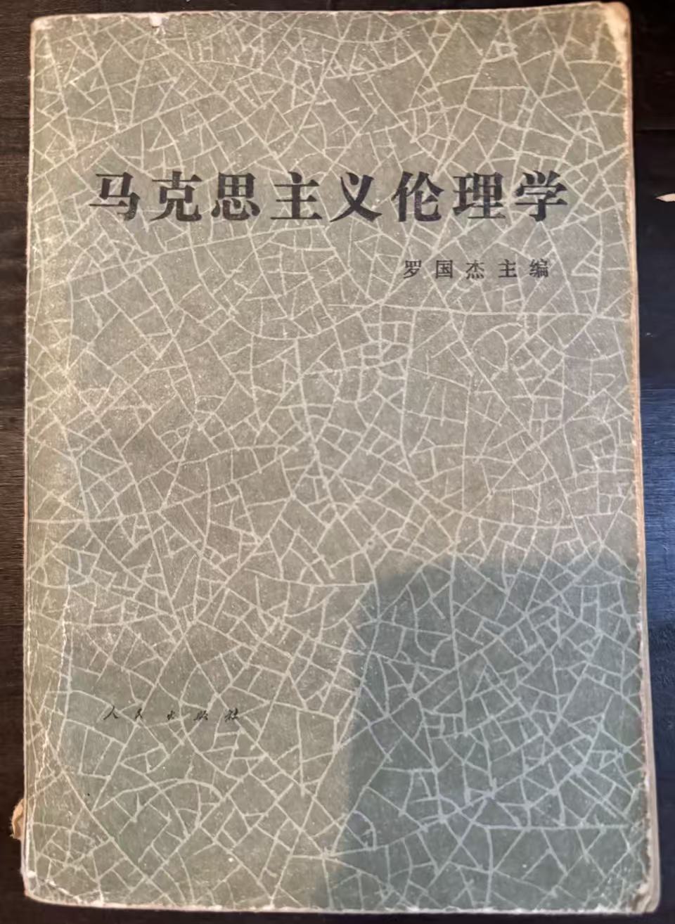 马克思主义伦理学