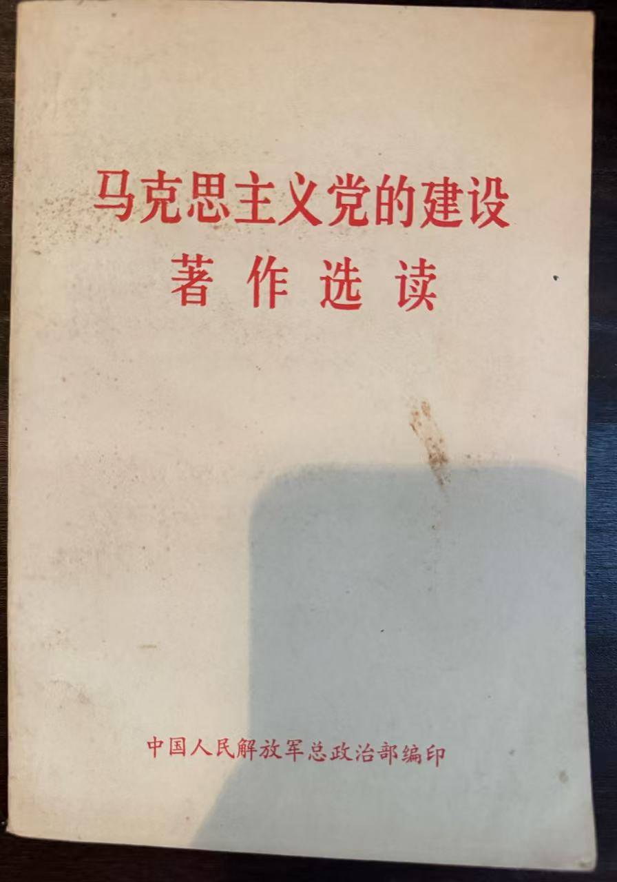 马克思主义党的建设著作选读