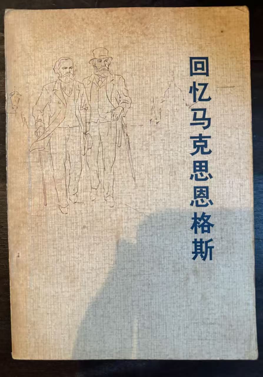 回忆马克思恩格斯