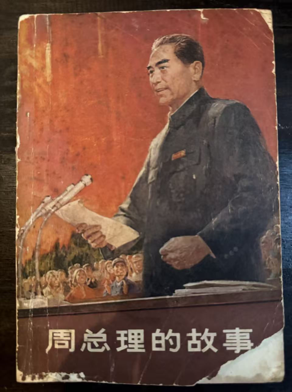 周总理的故事
