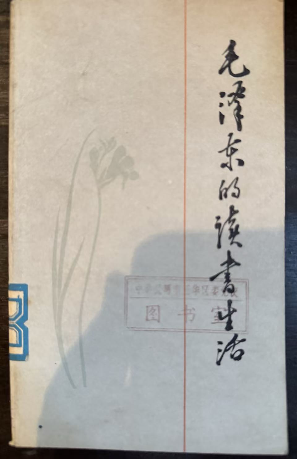 毛泽东的读书生活