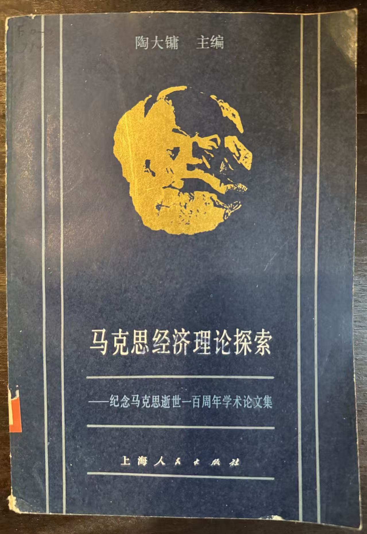 马克思经济理论探索——纪念马克思逝世一百周年学术论文集
