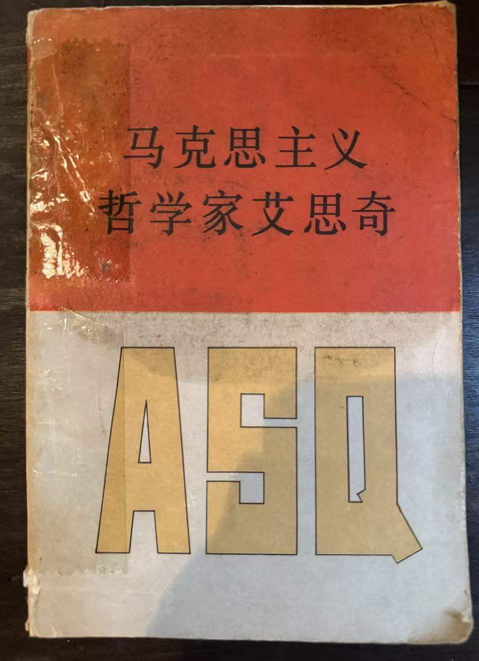 马克思主义哲学家艾思奇
