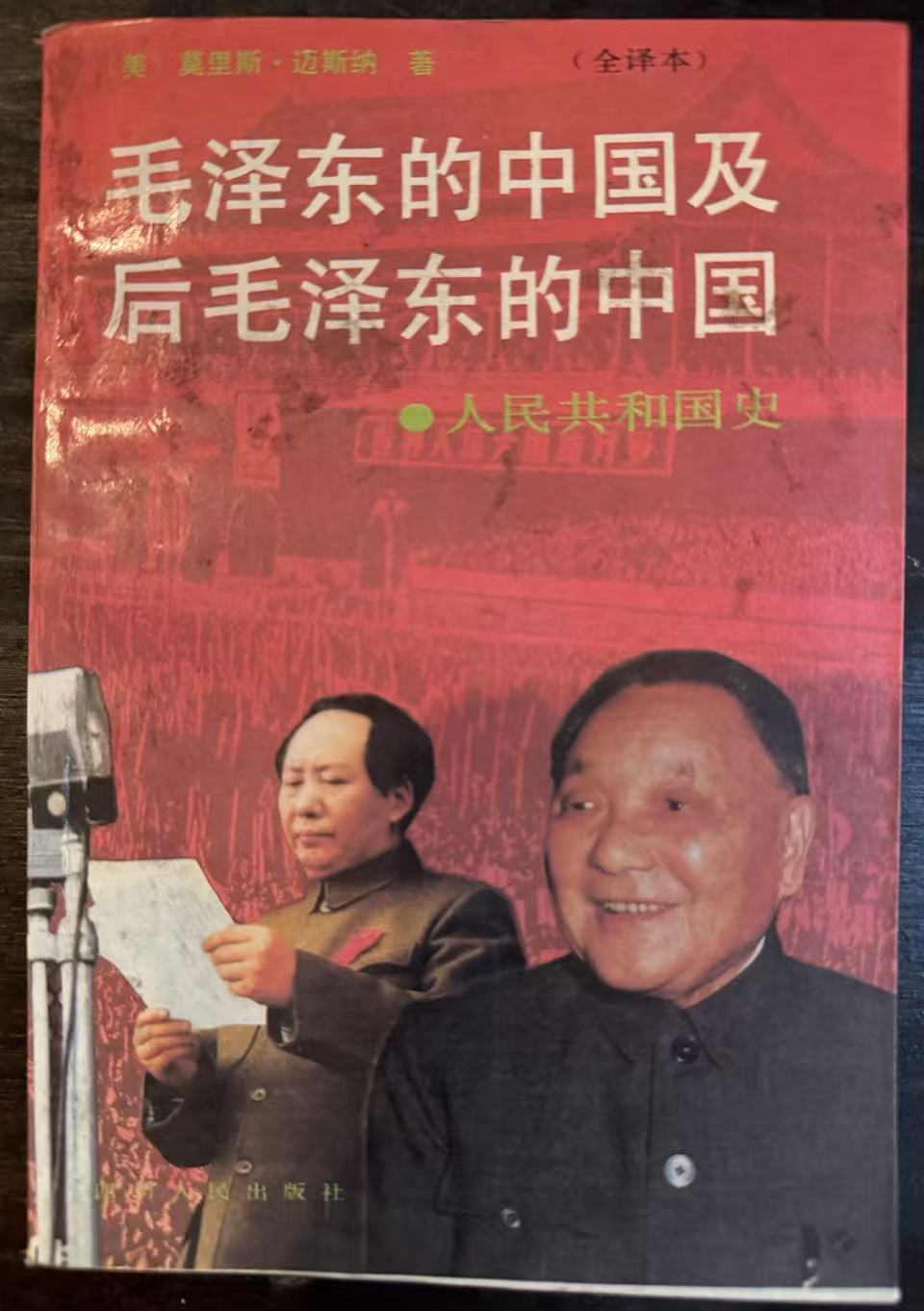 毛泽东的中国及后毛泽东的中国