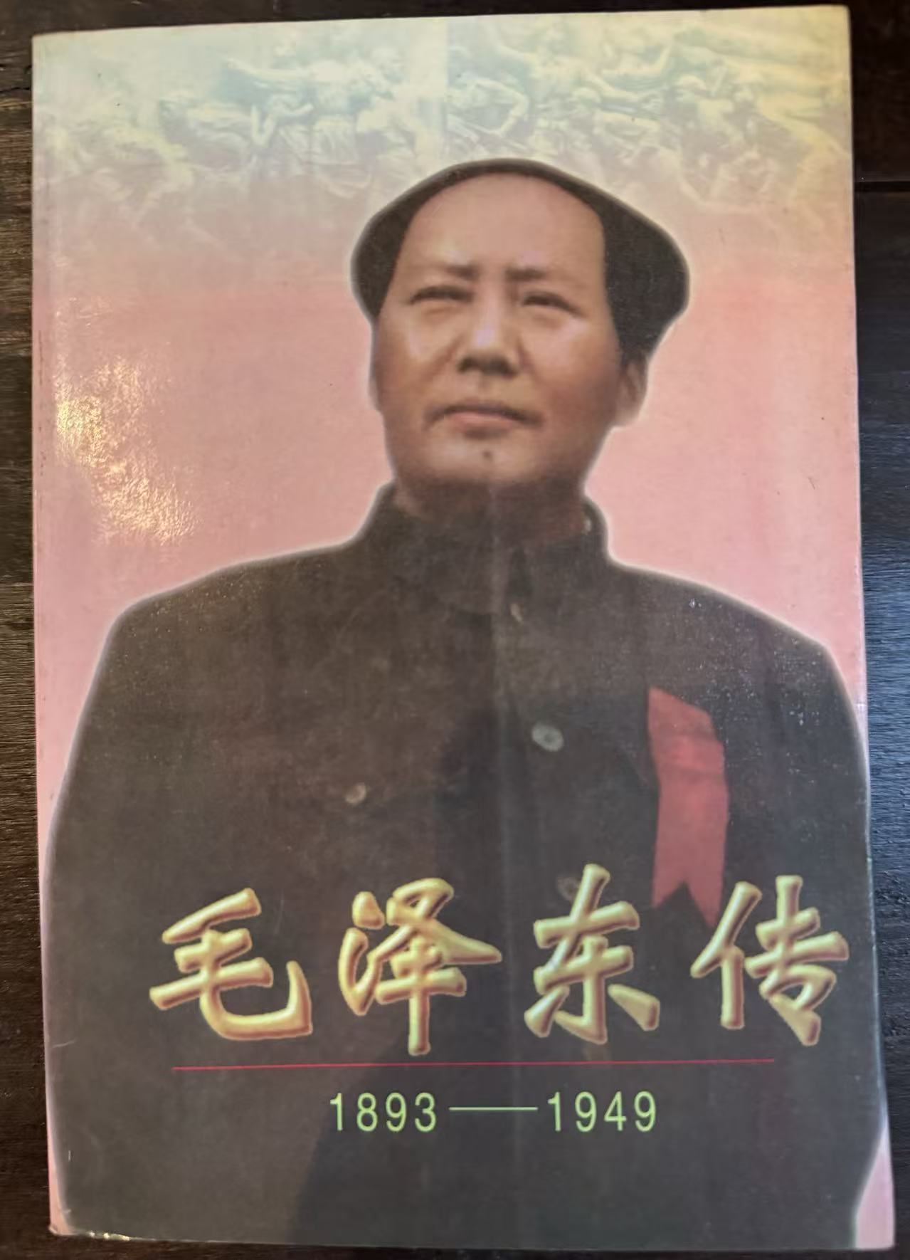 毛泽东传