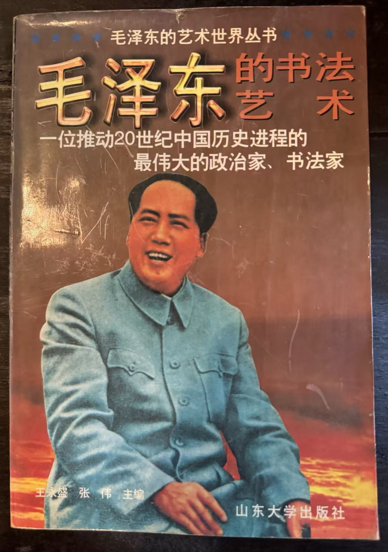 毛泽东的书法艺术