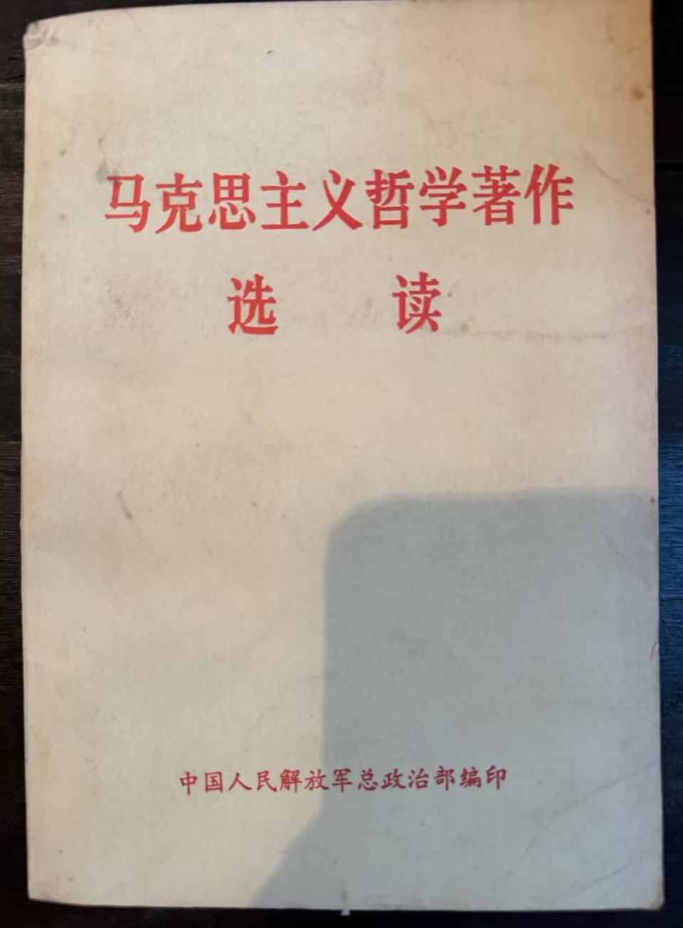 马克思主义哲学著作选读