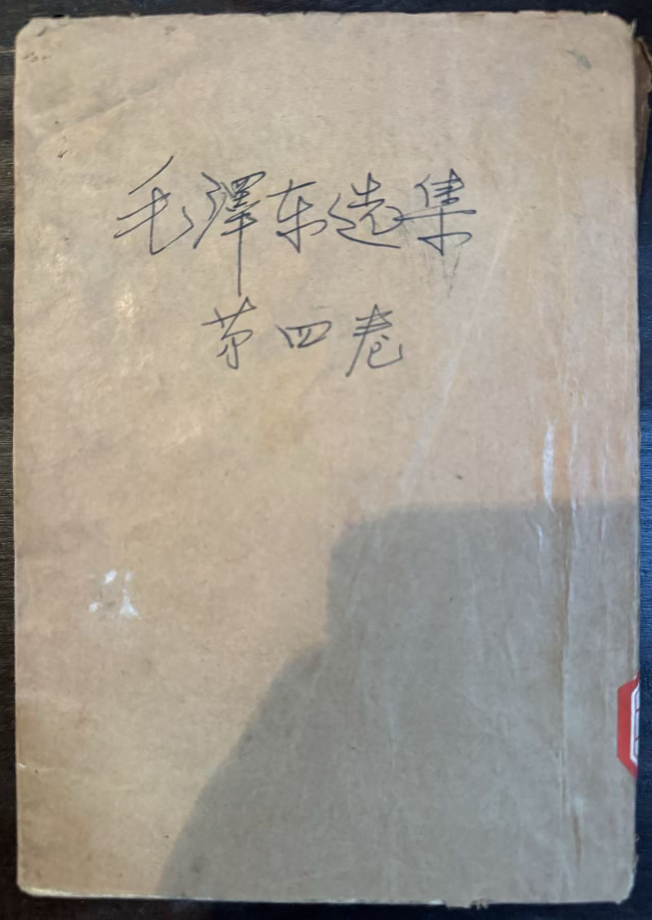 毛泽东选集第四卷