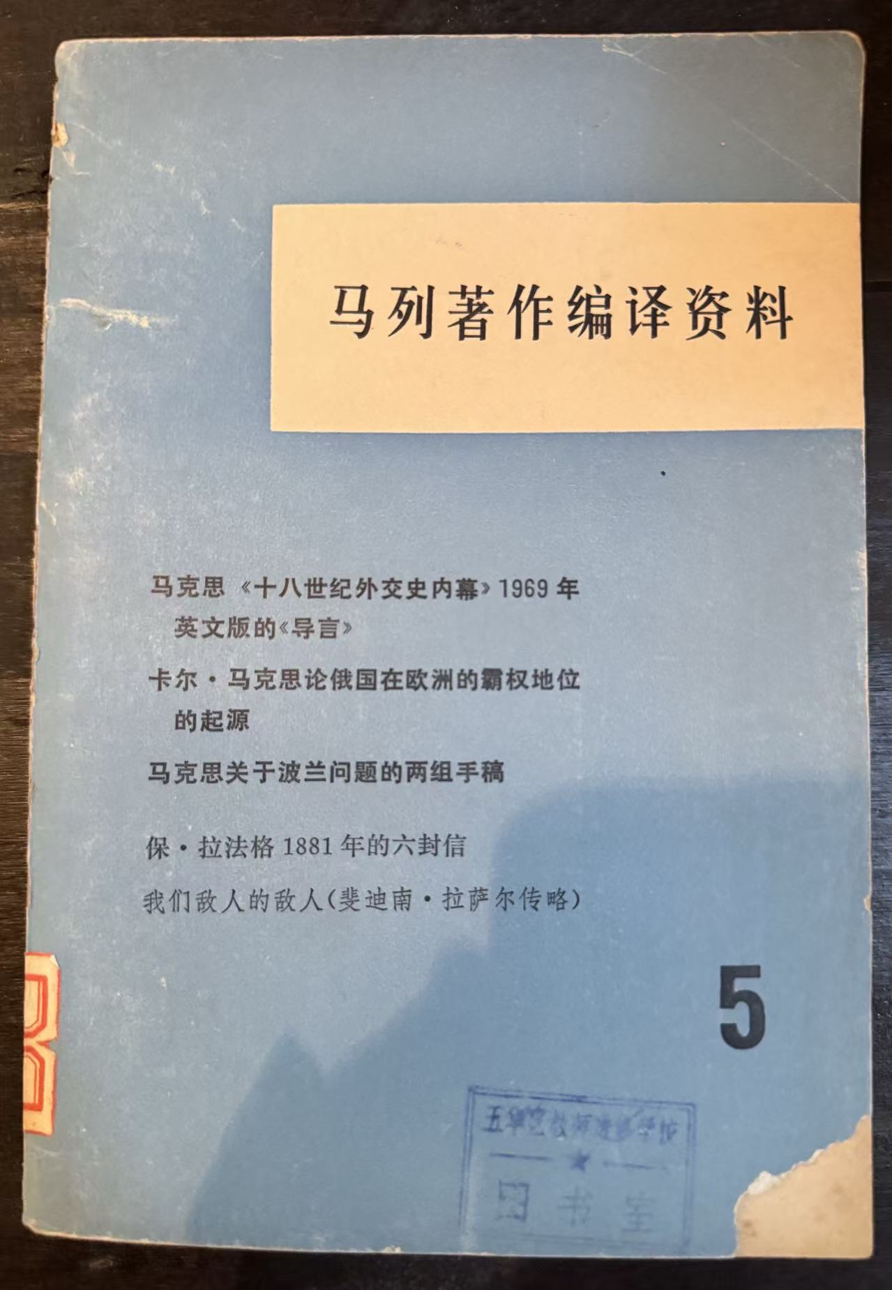 马列著作编译资料第五辑