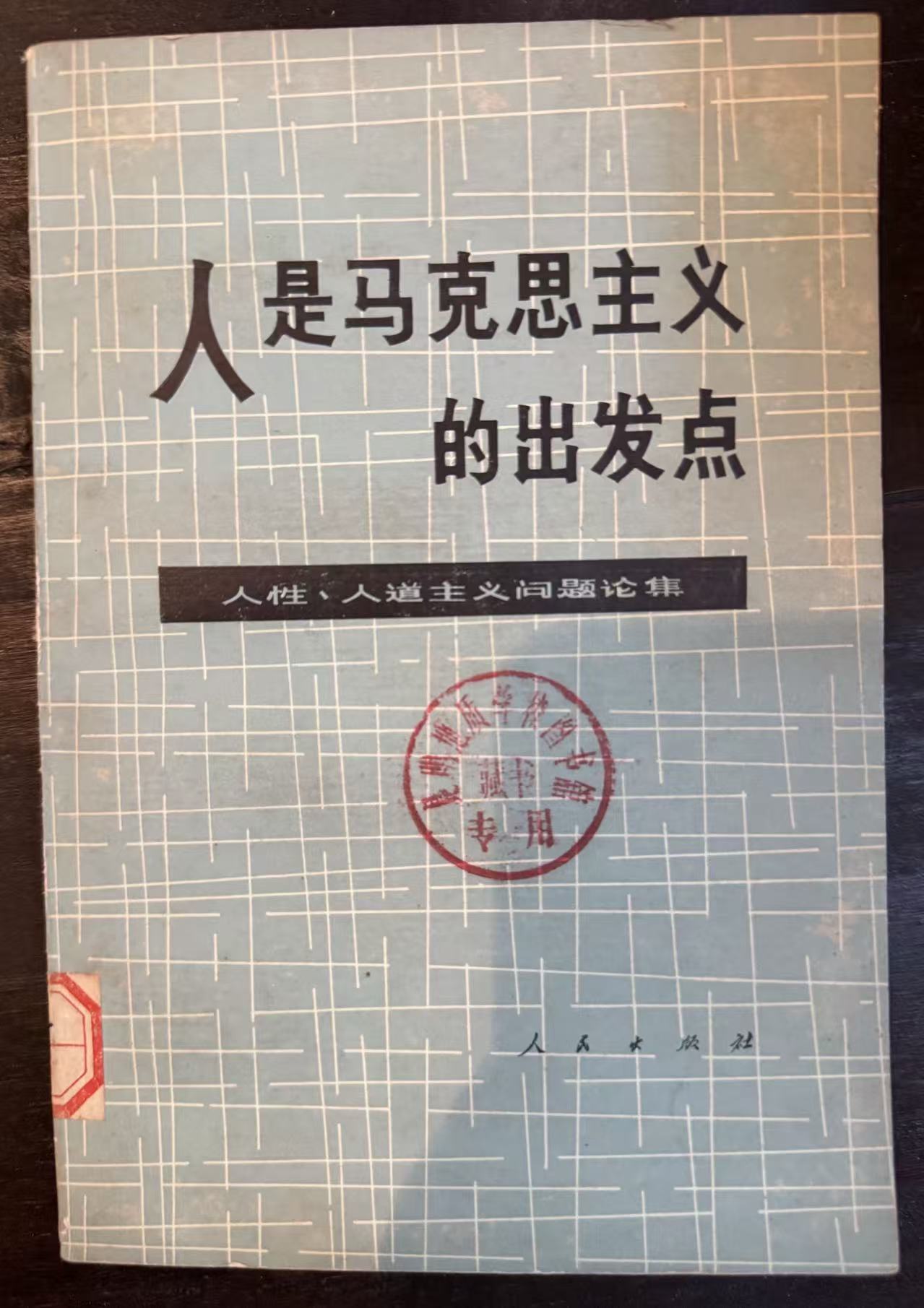 人是马克思主义的出发点——人性、人道主义问题论集